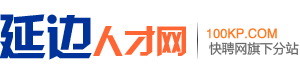 延边人才网